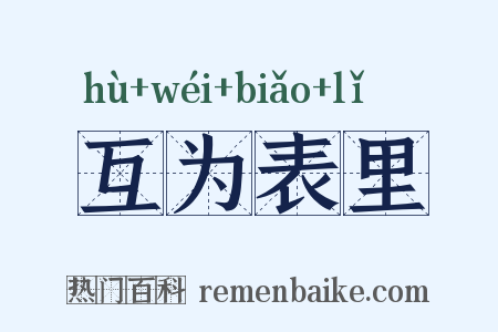 互为表里是什么意思的图片